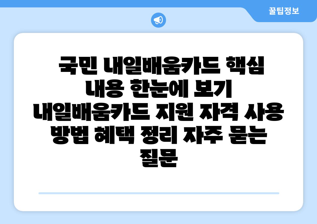  국민 내일배움카드 핵심 내용 한눈에 보기   내일배움카드 지원 자격 사용 방법 혜택 정리 자주 묻는 질문