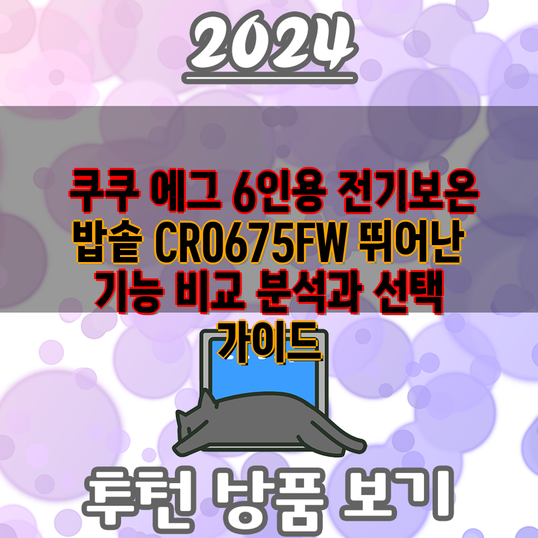  쿠쿠 에그 6인용 전기보온 밥솥 CR0675FW 뛰어