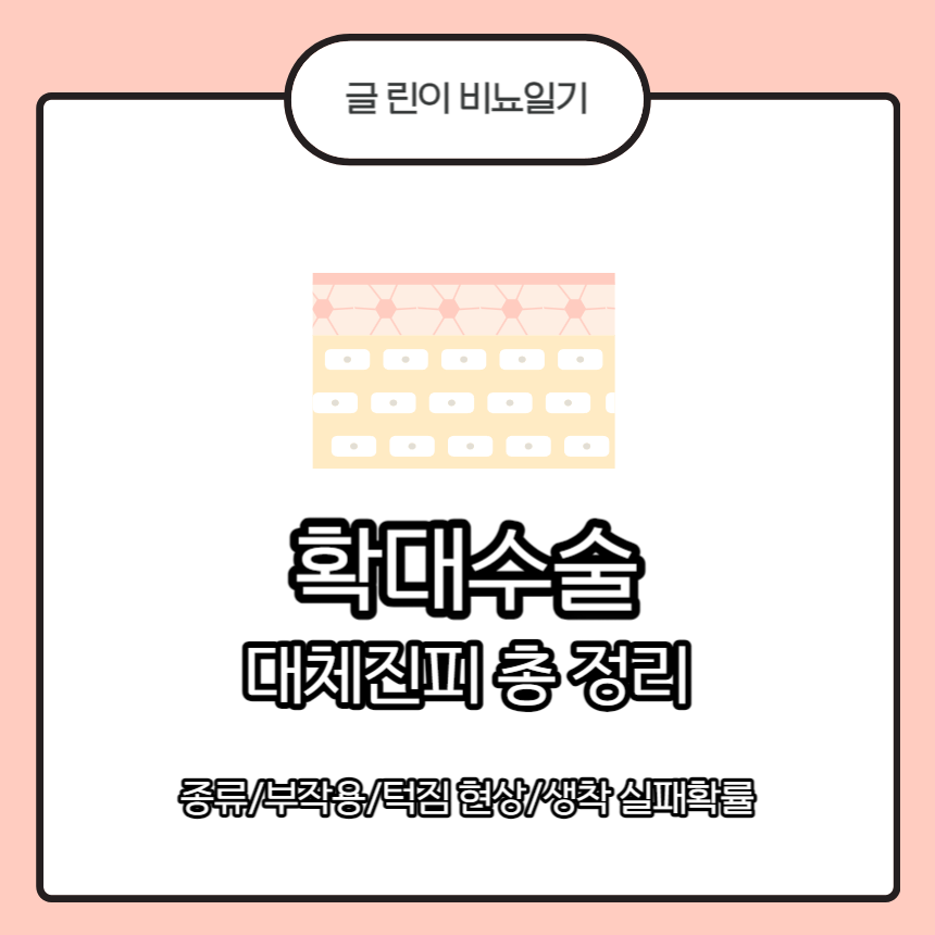  확대수술 대체진피 총 정리 : 종류/부작용/턱짐 현상/생착 실패확률