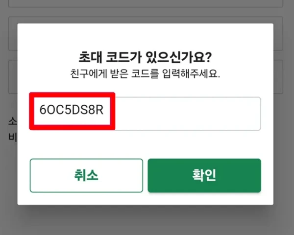 추천코드-입력