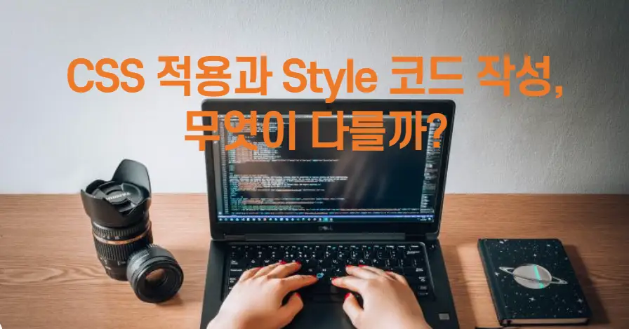 CSS 적용과 Style 코드 작성, 무엇이 다를까?
