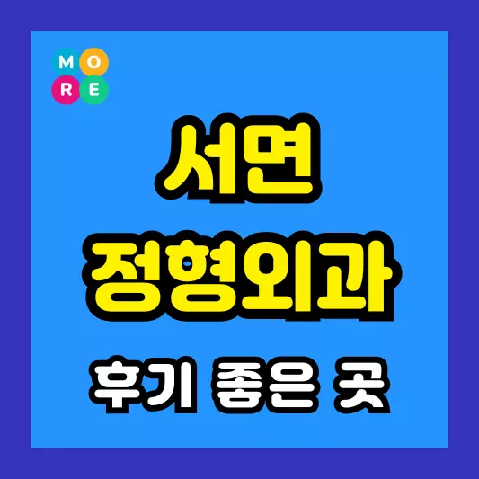 부산 서면 정형외과 후기 좋고 잘하는 전문의 병원 TOP 3곳 추천