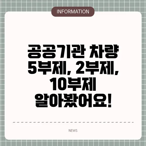 공공기관 차량 5부제, 2부제, 10부제 알아봤어요!