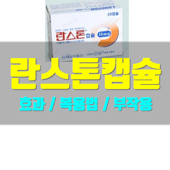  란스톤 캡슐 15mg 언제 먹는 약인가요?