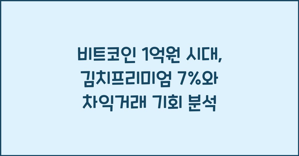 비트코인 1억원 시대 국내 김치프리미엄 7% 현상 분석과 차익거래 기회