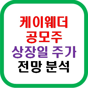 케이웨더 공모주 상장일 주가 전망 분석