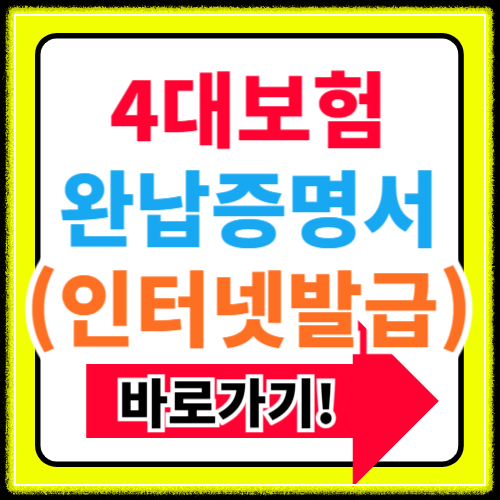 4대보험 완납증명서 인터넷 발급 바로가기 (+개인 및 사업자)