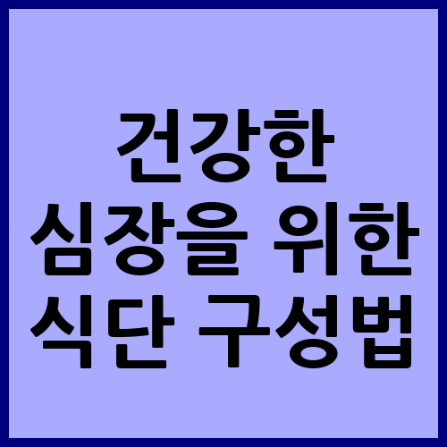 건강한 심장