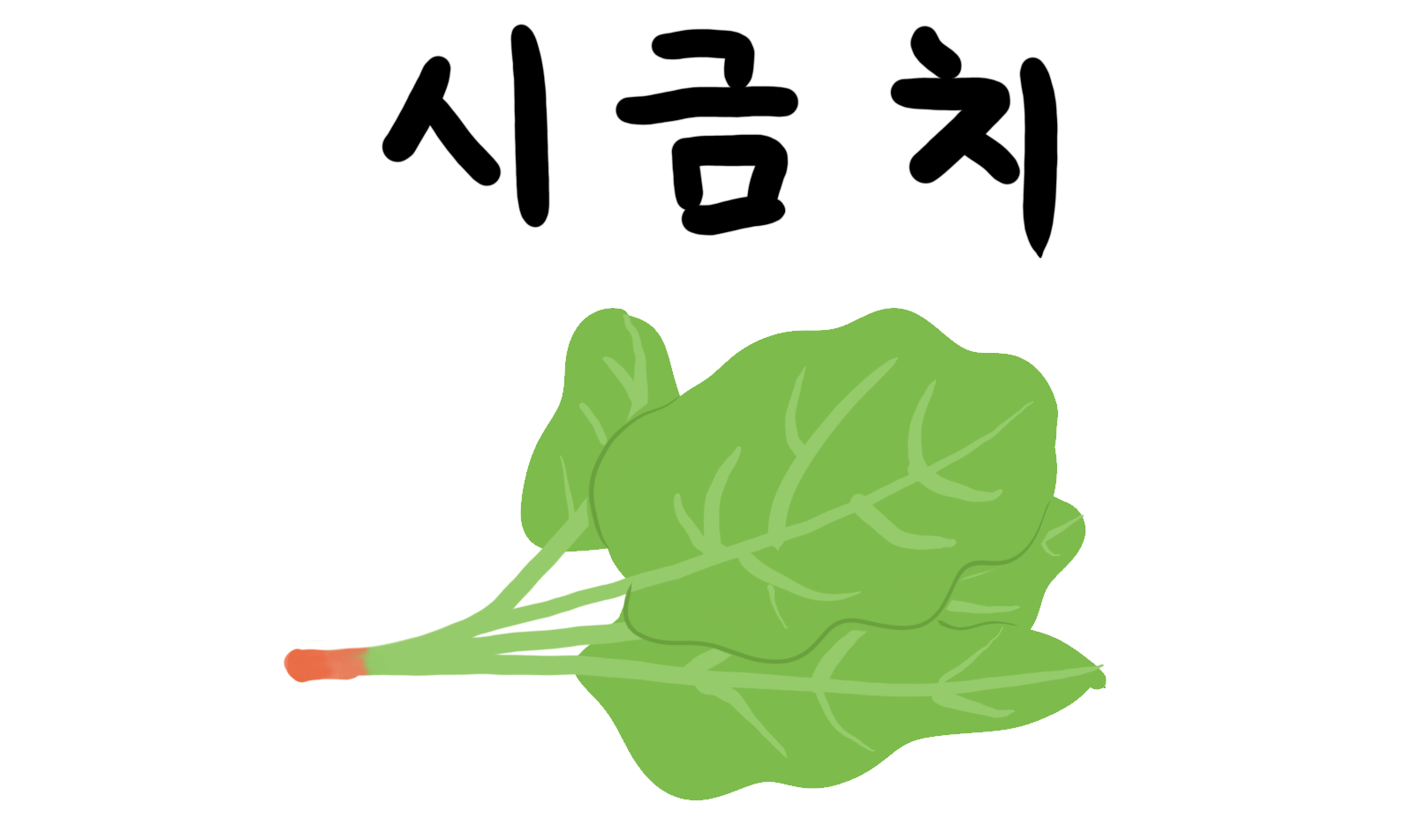 시금치 그림