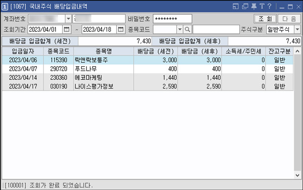 키움증권_국내주식 배당입금내역