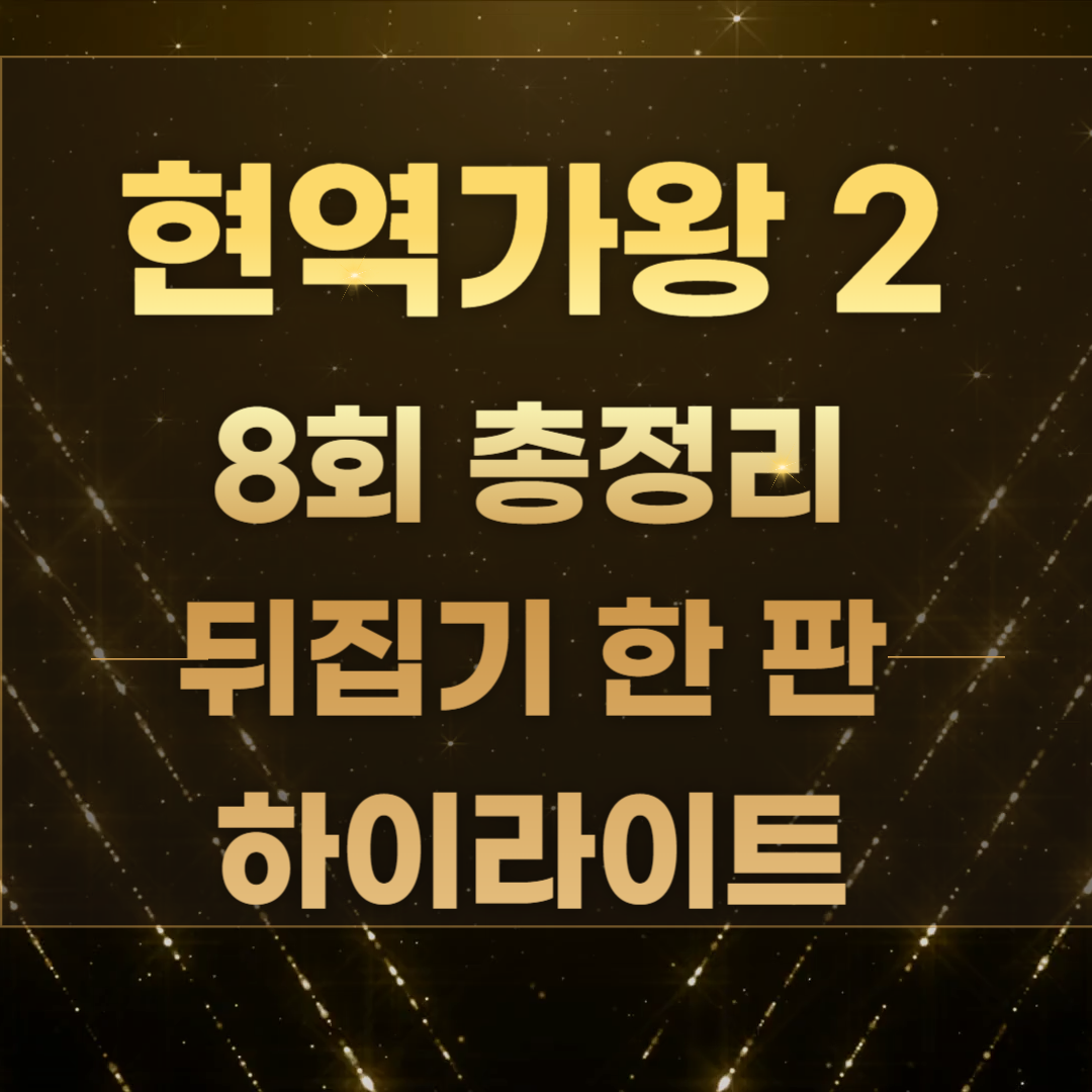 현역가왕2 8회