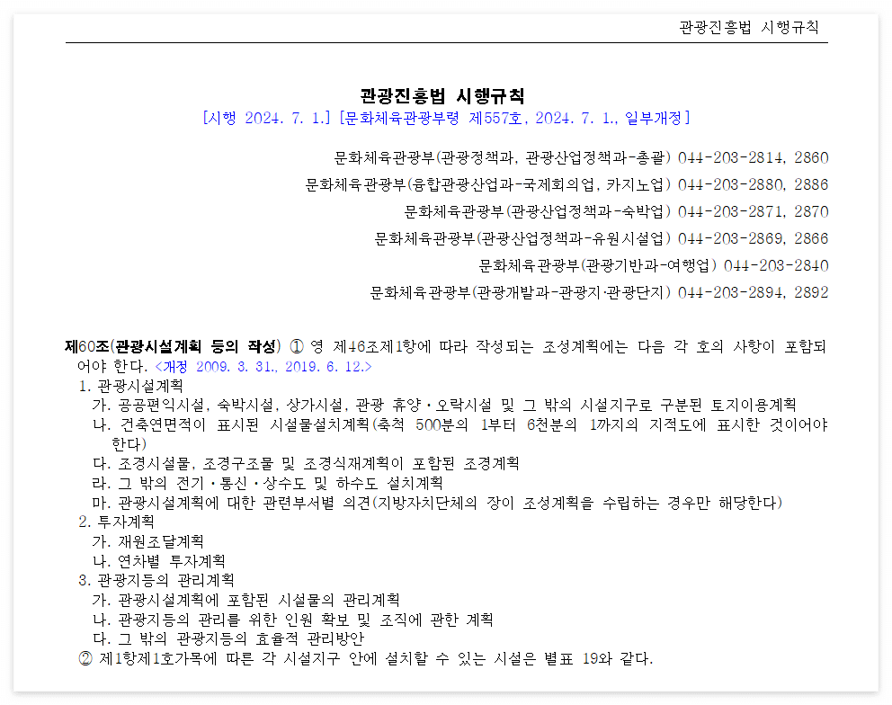 관광진흥법 시행규칙 제60조