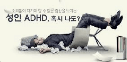 성인 ADHD 자가진단