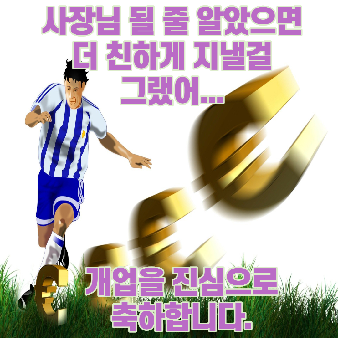  개업 축하 문구, 메세지 및 이미지 다운로드(센스있는 멘트)