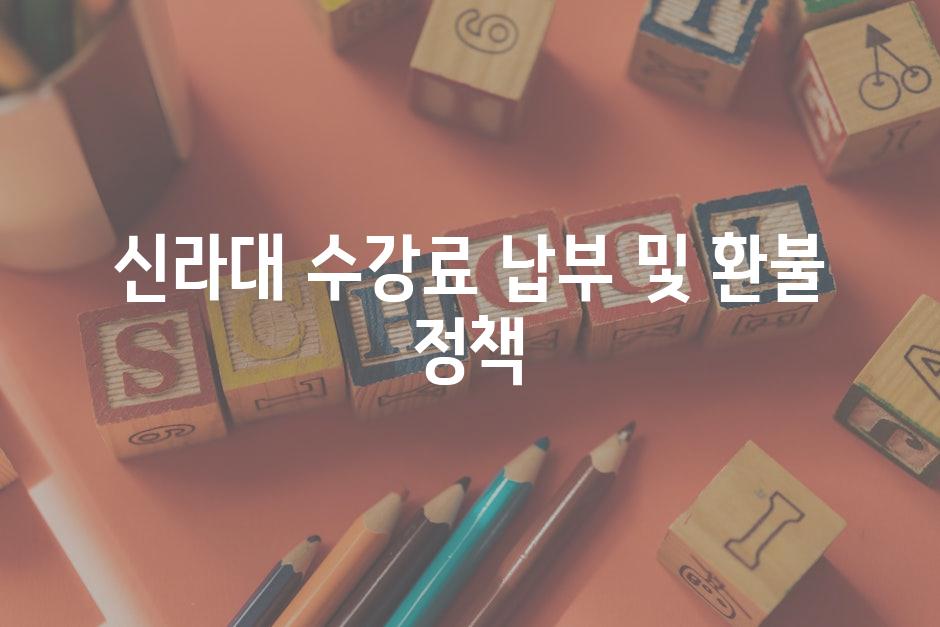 신라대 수강료 납부 및 환불 정책