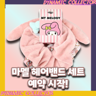  [다이나믹컬렉터] 마이멜로디 곱창밴드(헤어밴드) 3종 세트