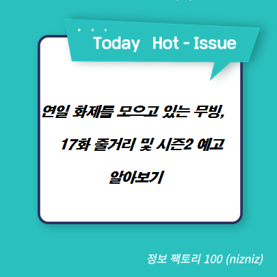  연일 화제를 모으고 있는 무빙, 17화 줄거리 및 시즌2 예고 알아보기