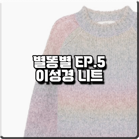 별똥별 5회 이성경 니트 :: 아떼 바네사브루노 핑크 그라데이션 니트 : 오한별 패션