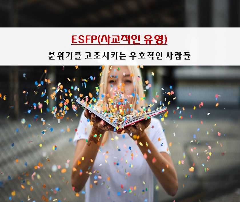esfp MBTI 성격유형별 양육태도와 3