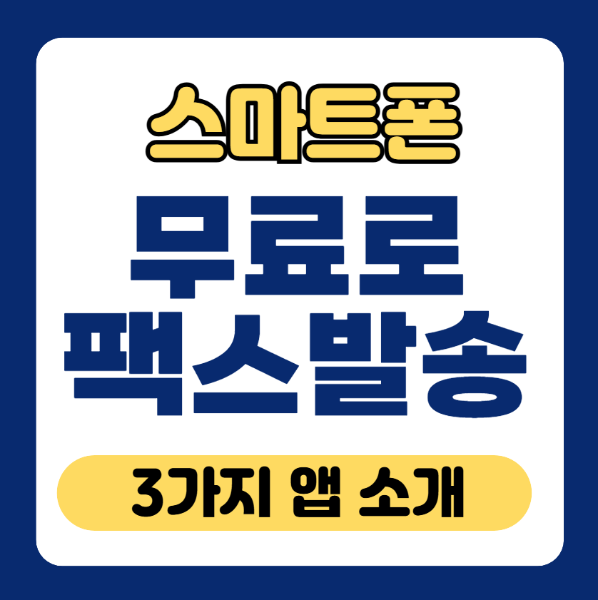 무료로 팩스 보내는 스마트폰 앱 3가지 비교 안내 썸네일