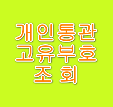 개인통관부호조회