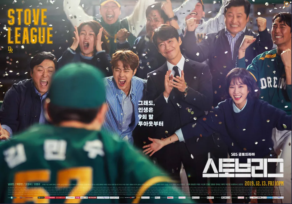 스토브리그 메인포스터