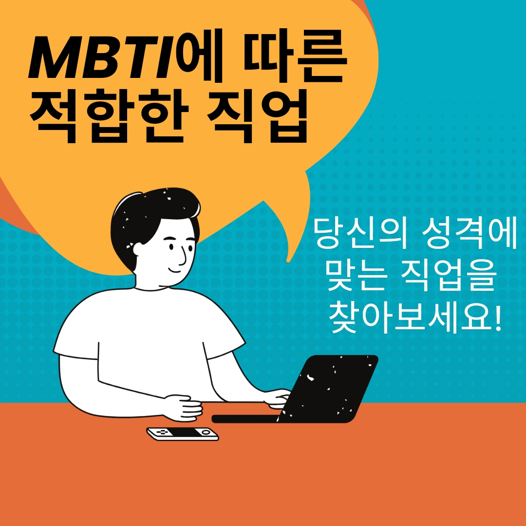  MBTI에 따른 적합한 직업, 당신의 성격에 맞는 직업을 찾아보세요!