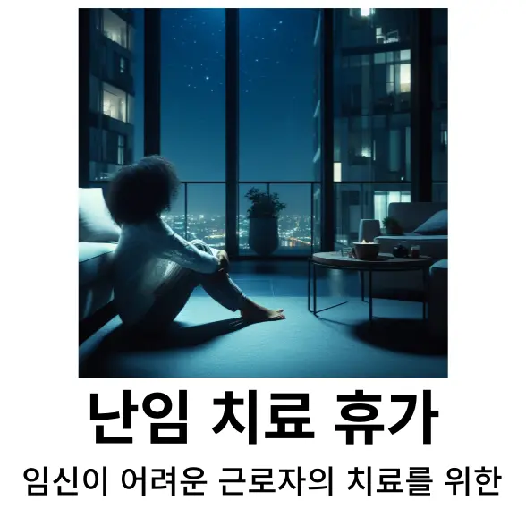 난임 치료 휴가란?