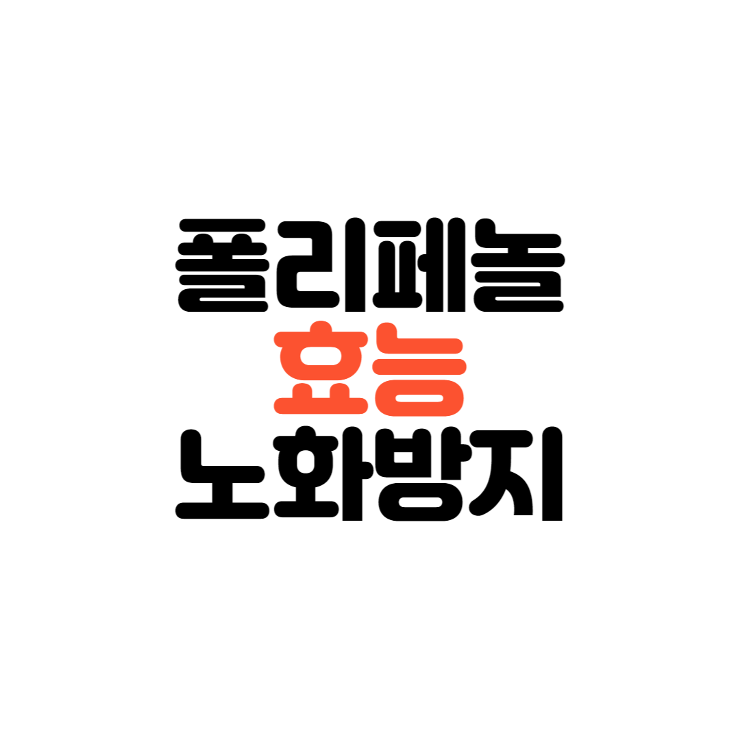 폴리페놀-효능