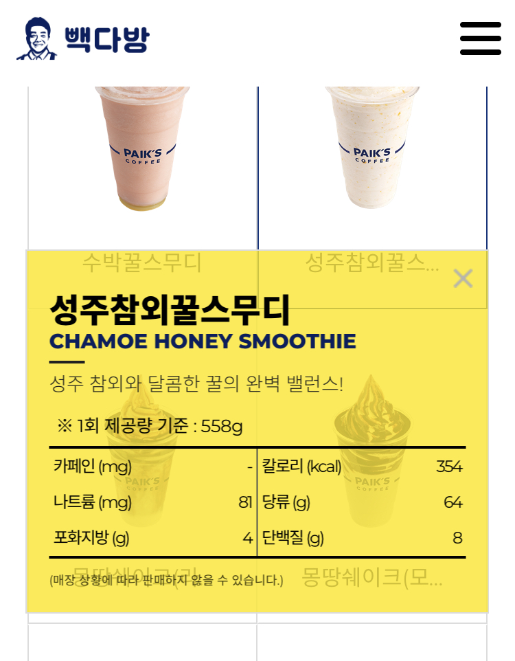  빽다방 성주참외꿀스무디