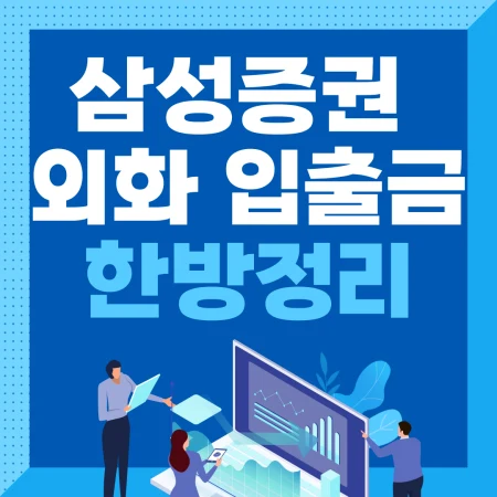 삼성증권 외화 입출금 방법 블로그 포스팅 섬네일 사진