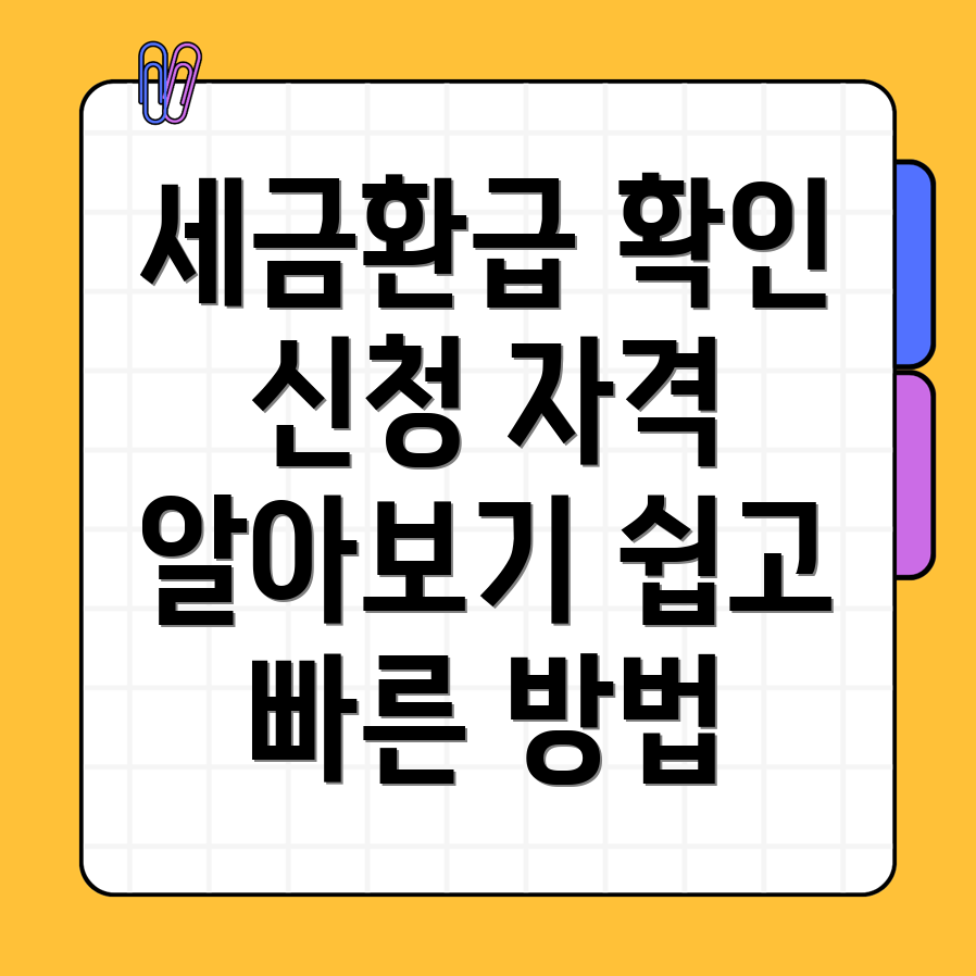 세금환급 조회