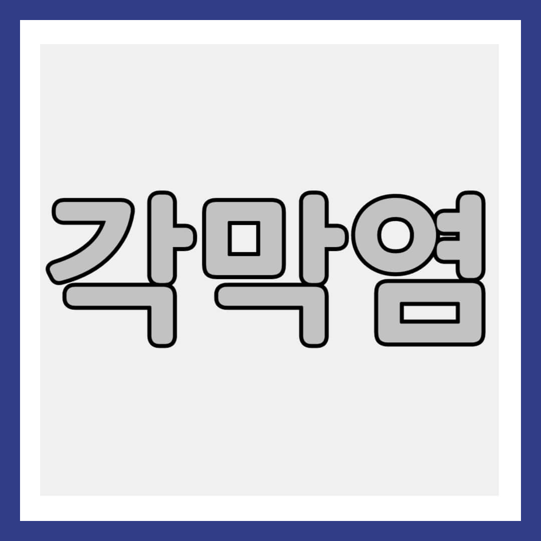 각막염 썸네일