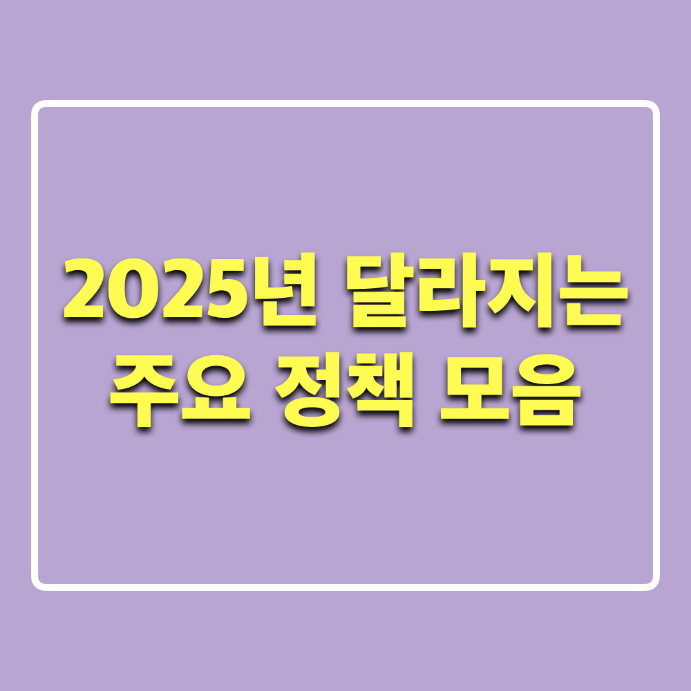 2025년달라지는주요정책