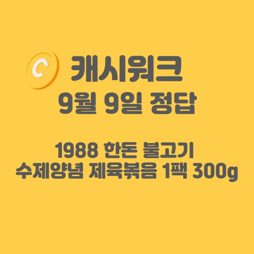 1988 한돈 불고기 캐시워크