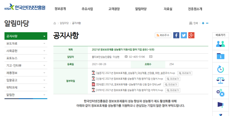  [과학기술정보통신부] 2021년 정보보호제품 성능평가 신청ㆍ접수 안내