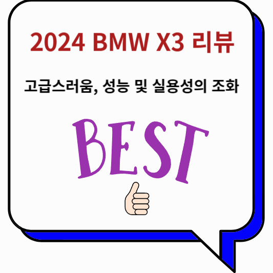 2024 BMW X3 리뷰