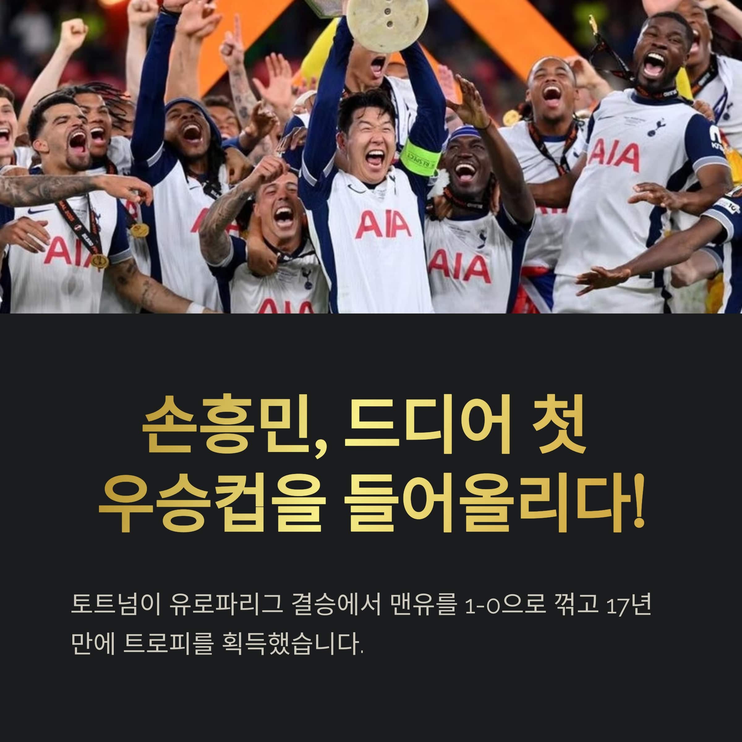 손흥민, 토트넘의 유로파리그 우승으로 첫 우승컵 들어올리다