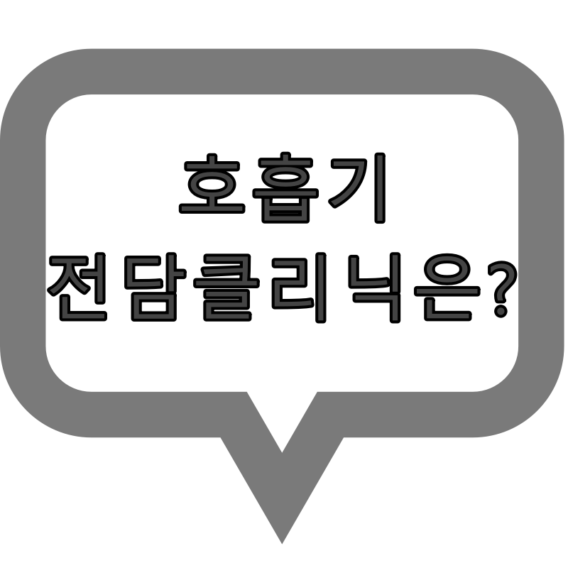  가까운 "호흡기 전담 병원(클리닉)" 찾아보기