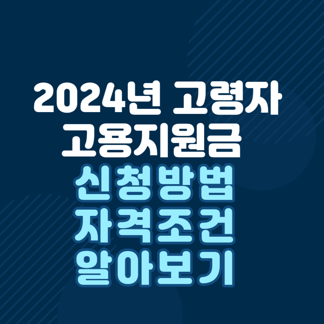 2024년-고령자-고용지원금-신청방법-자격조건-알아보기