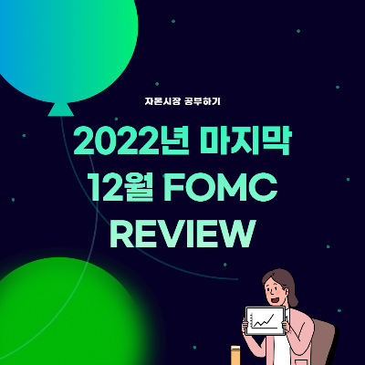 Thumb_12월 FOMC REVIEW