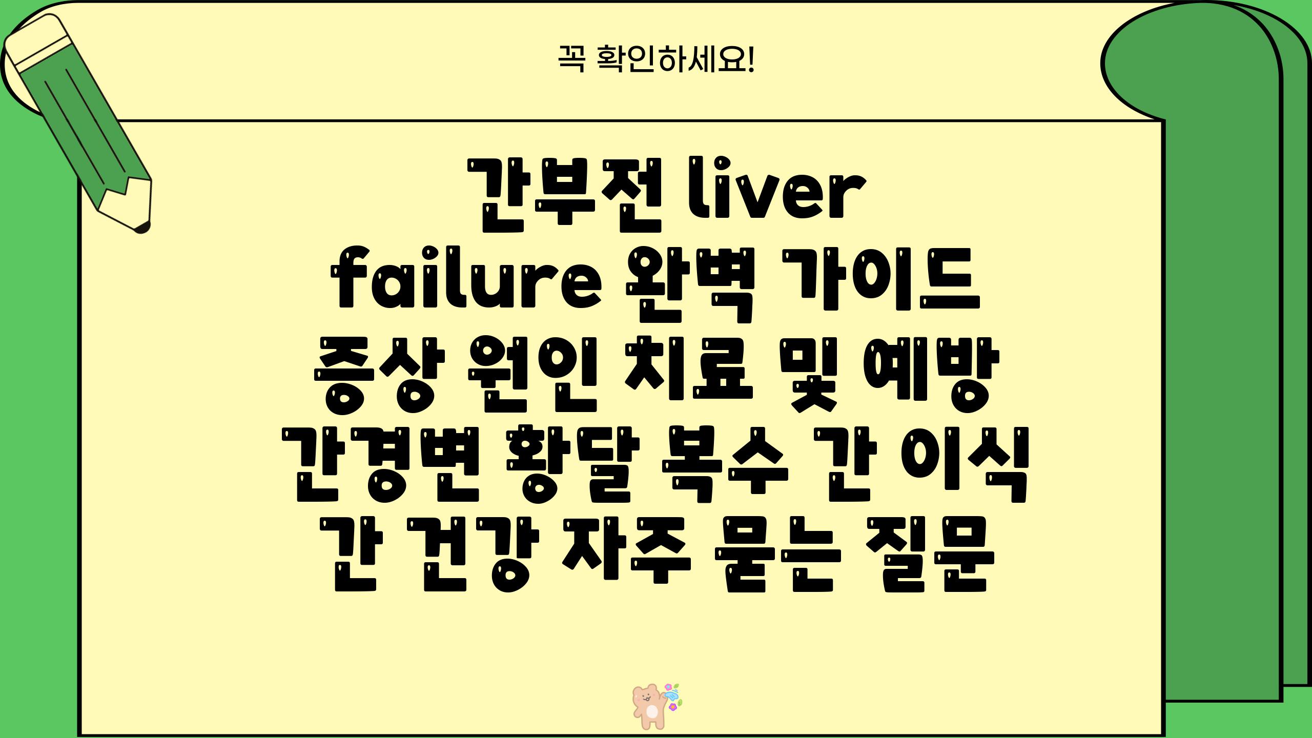  간부전 liver failure 완벽 설명서 증상 원인 치료 및 예방  간경변 황달 복수 간 이식 간 건강 자주 묻는 질문