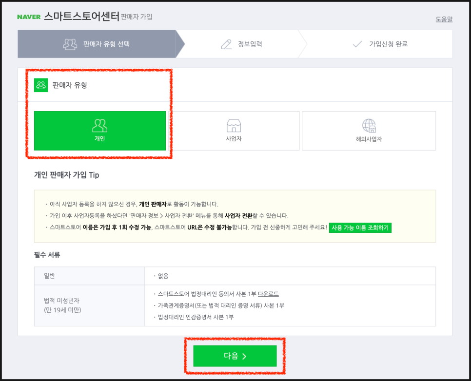 가입방법 (이별은 지구 스토어팜 등록했습니다!) 네이버 스마트스토어 개인사업자로 판매자 14