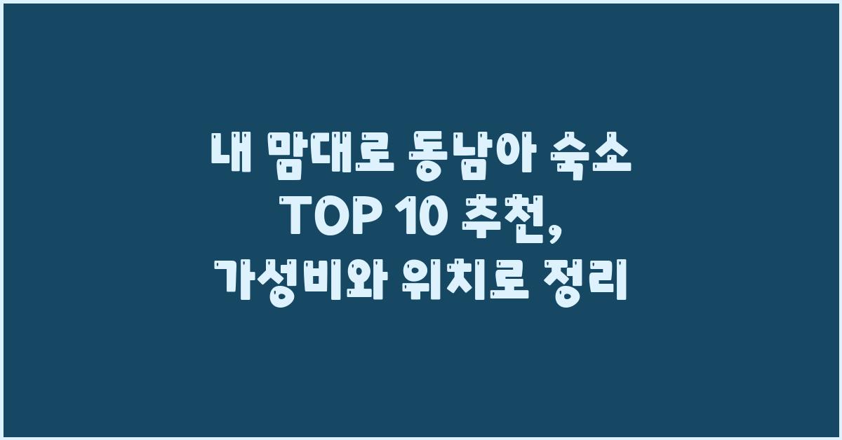내 맘대로 동남아 숙소 TOP 10 추천