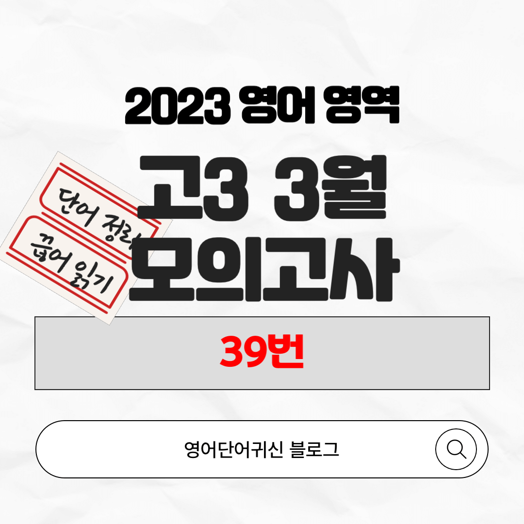 2023년 고3 3월 전국연합학력평가 39번 표지