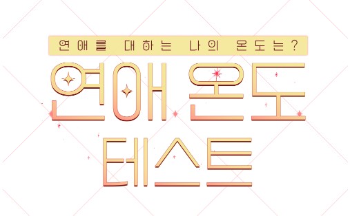  연애 온도 테스트 같이 해보기 - 링크 공유, 연애 도수 테스트와 다른 재미