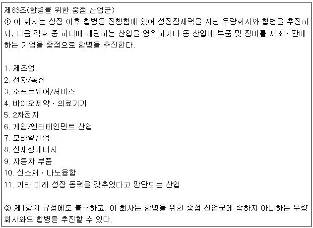 합병을 위한 중점 산업군