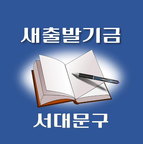 썸네일-서대문구-새출발기금-신청방법-안내