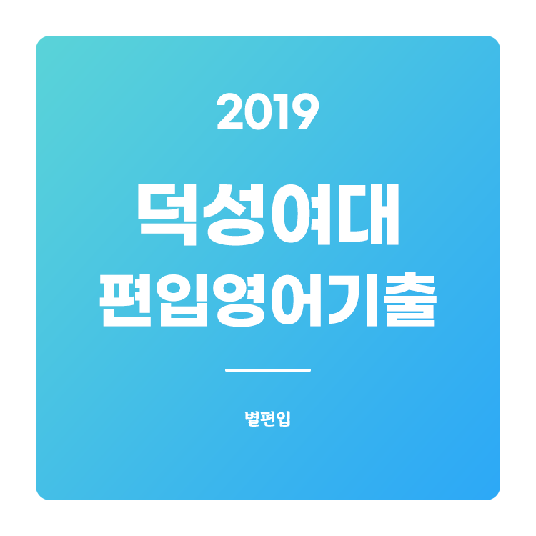  2019학년도 덕성여대 편입영어 기출문제 학습하기