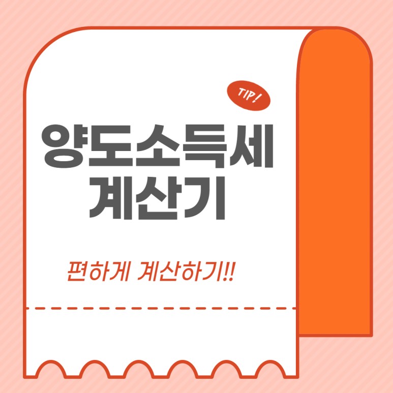 부담없이 확인해 보자.양도 소득세 계산기 2